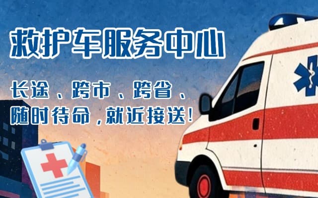 鹿寨救护车出租